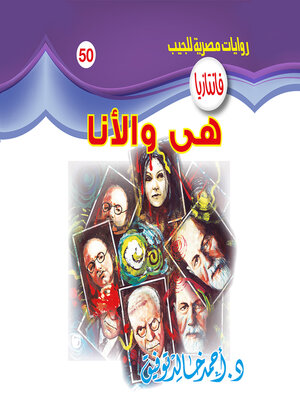 cover image of هي والأنا
